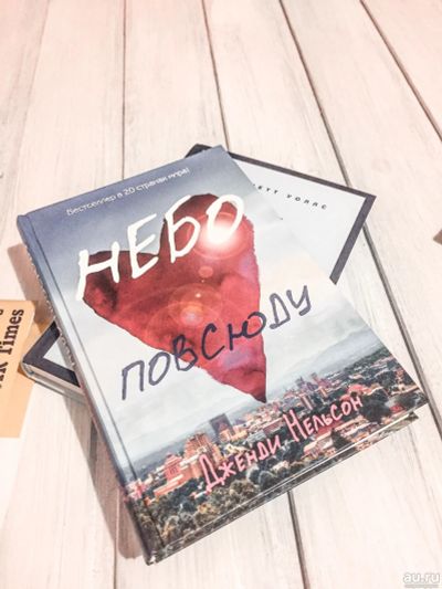Лот: 13154098. Фото: 1. Дженди Нельсон - небо повсюду. Художественная