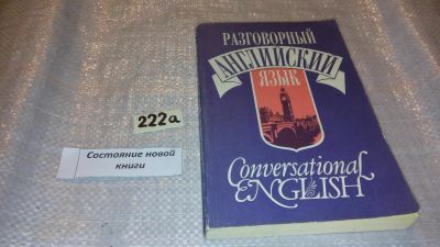 Лот: 7704788. Фото: 1. разговорный английский язык (222а... Другое (учебники и методическая литература)