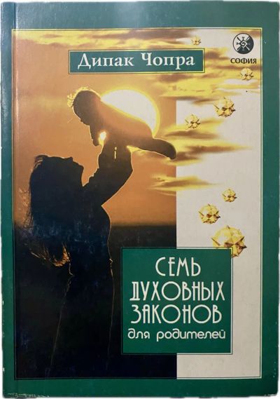 Лот: 25109138. Фото: 1. Дипак Чопра - Семь духовных законов... Религия, оккультизм, эзотерика