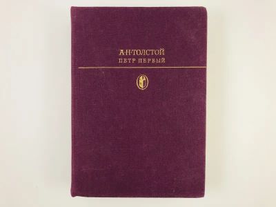 Лот: 23304194. Фото: 1. Петр Первый. Толстой А.Н. 1981... Художественная