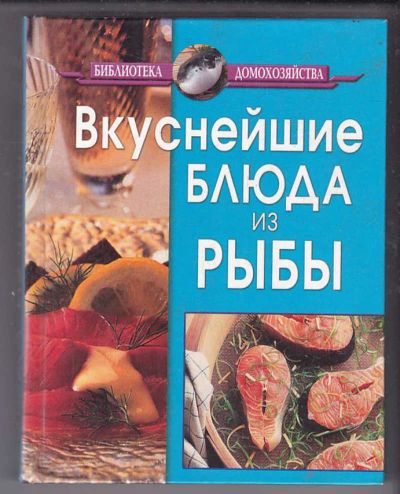 Лот: 23439792. Фото: 1. Вкуснейшие блюда из рыбы | Рецепты... Домоводство