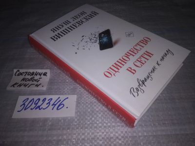 Лот: 24577883. Фото: 1. ок (3092346) Одиночество в Сети... Художественная