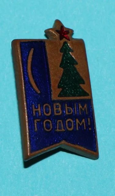 Лот: 7393229. Фото: 1. Тяжелый знак С новым годом! СССР... Сувенирные