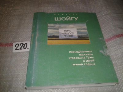 Лот: 6971221. Фото: 1. Кужугет Шойгу, Перо черного грифа... Мемуары, биографии