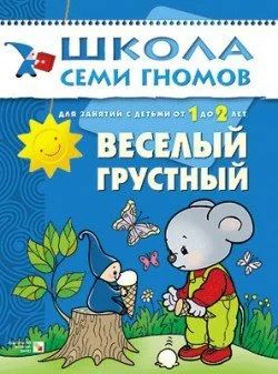 Лот: 10695421. Фото: 1. Школа 7 гномов. Веселый-грустный... Развивающие