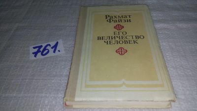 Лот: 11891344. Фото: 1. ок...Его величество человек, Рахмат... Художественная