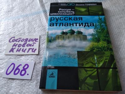 Лот: 18117662. Фото: 1. Гофман О. Р. Русская Атлантида... Религия, оккультизм, эзотерика