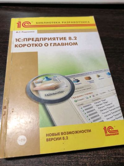 Лот: 19041016. Фото: 1. М.Г. Радченко. 1С:Предприятие... Компьютеры, интернет