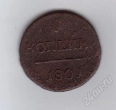 Лот: 367599. Фото: 1. 1 копейка. 1801 год. Павел I... Россия и СССР 1917-1991 года