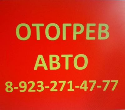 Лот: 10929086. Фото: 1. Отогрев автомобиля. Другое (авто, мото, водный транспорт)