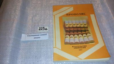 Лот: 7733069. Фото: 1. Ценный продукт пчеловодства: прополис... Популярная и народная медицина