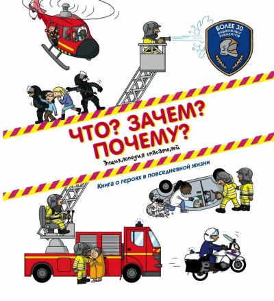 Лот: 17536030. Фото: 1. Что? Зачем? Почему? Энциклопедия... Познавательная литература