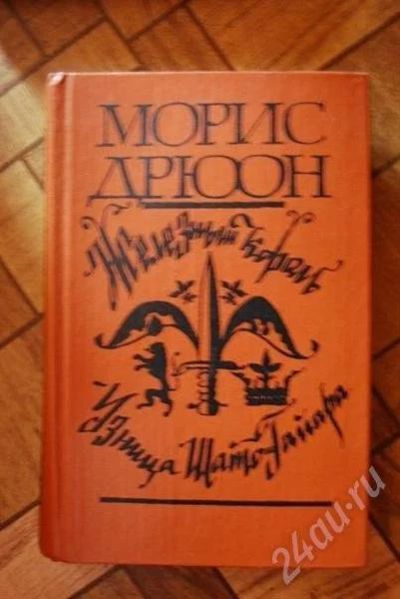Лот: 479077. Фото: 1. "Железный король" "Узница.." Морис... Художественная