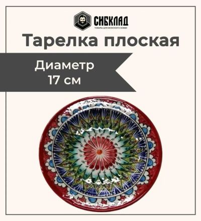 Лот: 19691214. Фото: 1. Тарелка плоская 17 см, красный... Тарелки, блюда, салатники