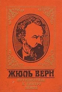 Лот: 3372920. Фото: 1. Путешествие к центру Земли. Жюль... Художественная