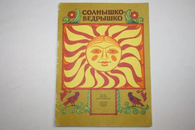 Лот: 23909177. Фото: 1. Солнышко-ведрышко. Русские народные... Музыка