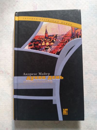 Лот: 25373515. Фото: 1. Духов день. Андреас Майер. Художественная