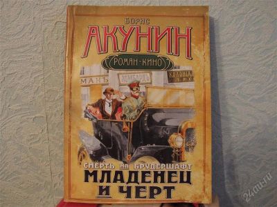 Лот: 2786751. Фото: 1. Борис Акунин: Смерть на брудершафт... Художественная