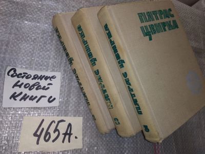 Лот: 16689945. Фото: 1. Пятрис Цвирка. Собрание сочинений... Художественная