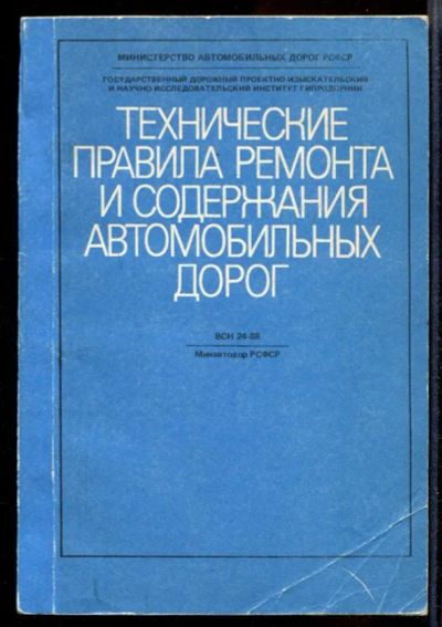 Лот: 23432183. Фото: 1. Технологические правила ремонта... Строительство