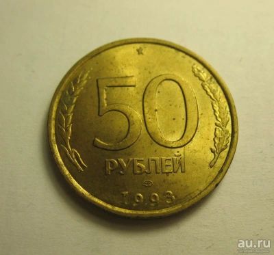 Лот: 8978245. Фото: 1. 50 рублей 1993 года (ЛМД), не... Россия после 1991 года