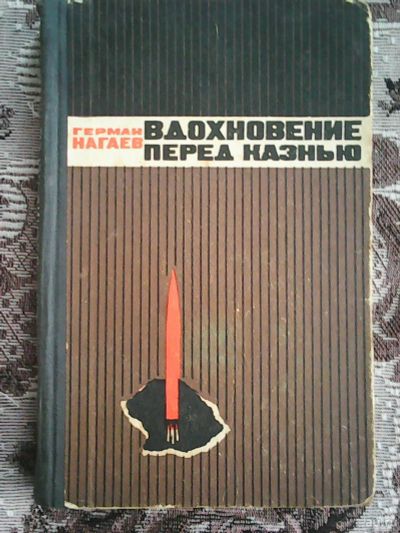 Лот: 13137365. Фото: 1. Герман Нагаев. Вдохновение перед... Художественная