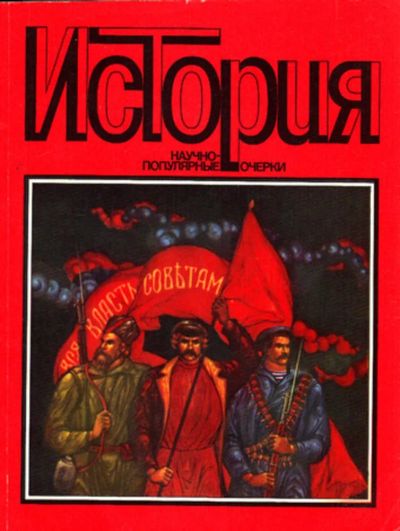Лот: 23444284. Фото: 1. История | Научно-популярные очерки... История