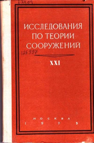 Лот: 23445892. Фото: 1. Исследования по теории сооружений... Строительство