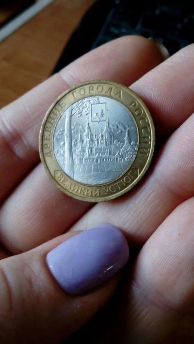 Лот: 10450967. Фото: 1. 10 рублей «Великий Устюг» 2007... Россия после 1991 года