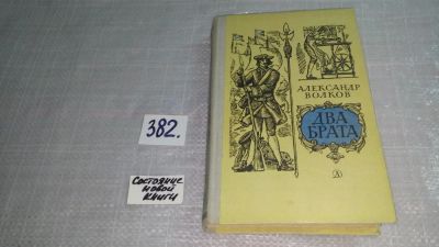 Лот: 9320031. Фото: 1. Два брата, А.Волков, Славная эпоха... Художественная