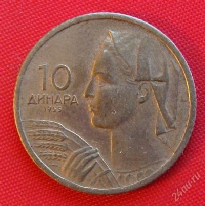 Лот: 1588066. Фото: 1. (№604-4/LF) 10 динаров 1955 (Югославия... Европа