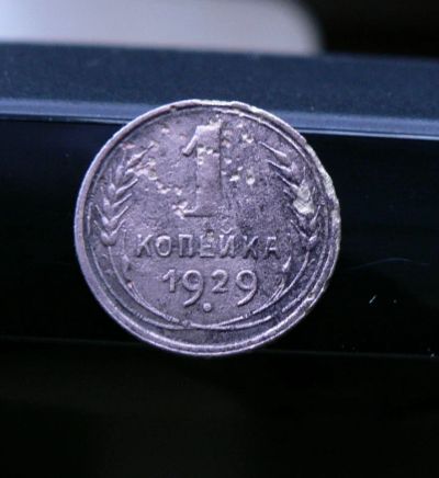 Лот: 5120873. Фото: 1. 1 копейка 1929. Россия и СССР 1917-1991 года