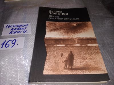 Лот: 16457706. Фото: 1. Платонов Андрей, Живя главной... Художественная