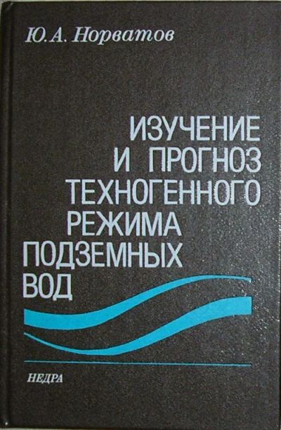 Лот: 19837499. Фото: 1. Изучение и прогноз техногенного... Науки о Земле