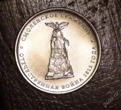 Лот: 2745859. Фото: 1. 5 руб. 2012 г. Смоленское сражение... Россия после 1991 года