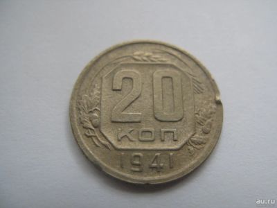Лот: 10173819. Фото: 1. 20 копеек 1941 года. Россия и СССР 1917-1991 года