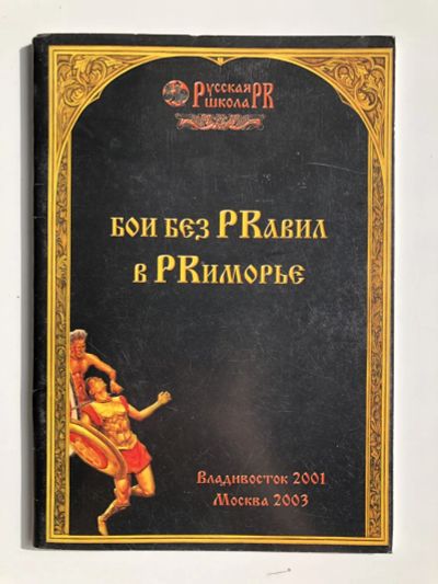 Лот: 23280274. Фото: 1. Бои без PRавил в PRиморье. Любашевский... Политика