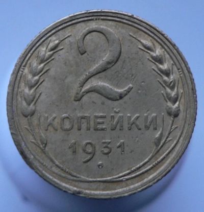 Лот: 3422170. Фото: 1. 2 копейки 1931. Россия и СССР 1917-1991 года