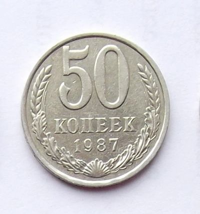 Лот: 4122375. Фото: 1. 50 копеек 1987. Россия и СССР 1917-1991 года