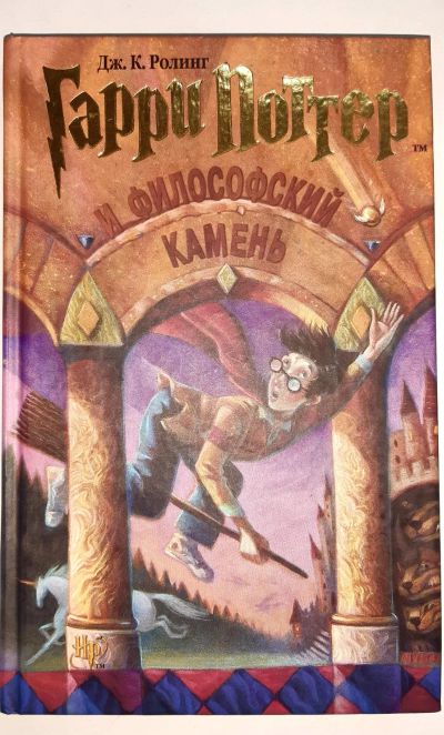 Лот: 18724123. Фото: 1. Гарри Поттер и философский камень... Художественная