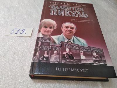 Лот: 19378310. Фото: 1. Пикуль Антонина. Валентин Пикуль... Мемуары, биографии
