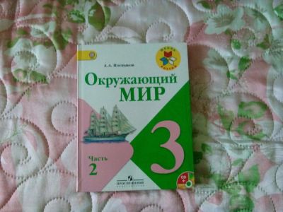 Лот: 8391766. Фото: 1. Учебник "Окружающий мир" ч.2 класс... Для школы