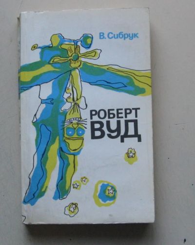 Лот: 8107185. Фото: 1. Роберт Вуд. В.Сибрук. Физико-математические науки