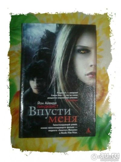 Лот: 17515531. Фото: 1. "Впусти меня." Линдквист Йон Айвиде... Художественная