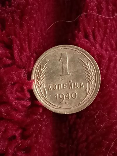 Лот: 19833993. Фото: 1. 1 копейка 1940. Очень хорошая. Россия и СССР 1917-1991 года