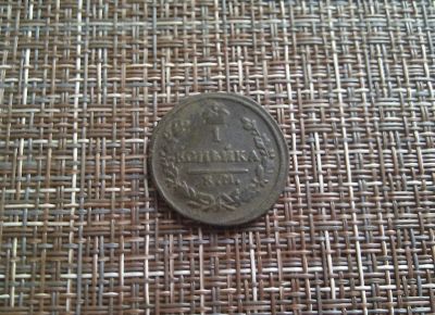 Лот: 20241342. Фото: 1. 1 копейка 1830 КМ .АМ. Россия до 1917 года