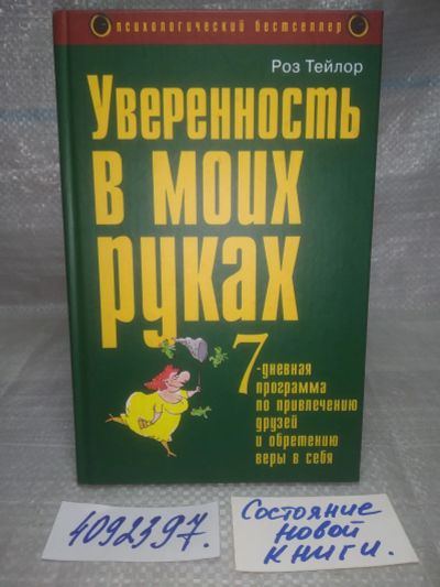 Лот: 25643823. Фото: 1. оз..вбр..(4092397) Уверенность... Психология