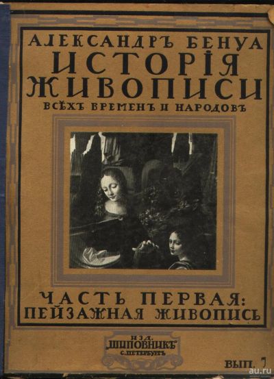 Лот: 18037045. Фото: 1. Бенуа Александр. История живописи... Книги