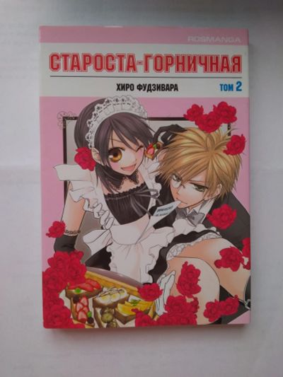 Лот: 12665659. Фото: 1. манга староста-горничная. Художественная