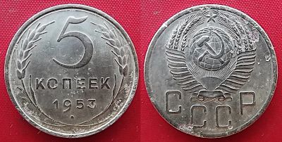 Лот: 25066901. Фото: 1. (№2712-Э252/1Б50) 5 копеек 1953... Россия и СССР 1917-1991 года